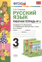Русский язык. 3 класс. Рабочя тетрадь №1. К учебнику Л.Ф. Климановой, Т.В. Бабушкиной "Русский язык. 3 класс. В 2-х частях". Тихомирова Е.  фото, kupilegko.ru